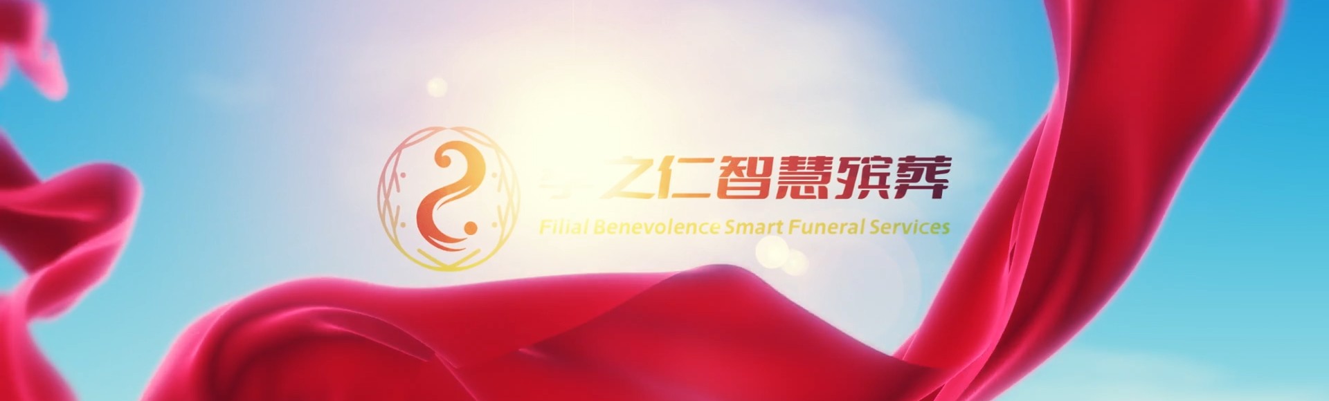 平顶山湛河孝之仁智慧殡葬陵墓园服务系统平台